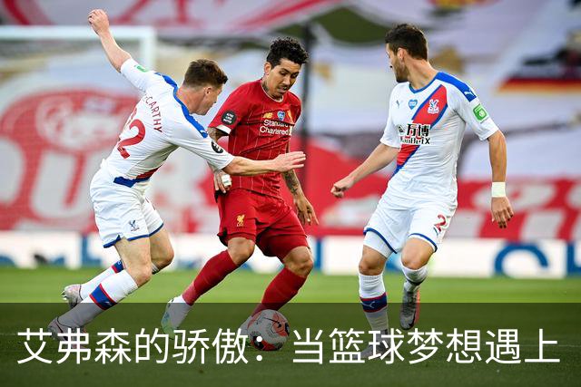 艾弗森的骄傲：当篮球梦想遇上“替补”的坎