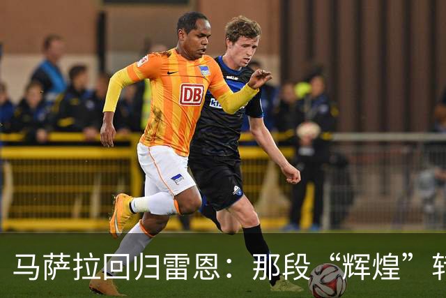 马萨拉回归雷恩：那段“辉煌”转会历史的囧事